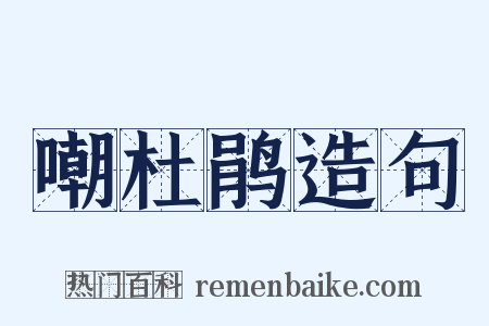 嘲杜鹃造句是什么意思的图片